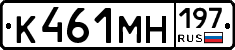 К461МН197 - 
