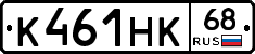 К461НК68 - 
