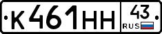 К461НН43 - 