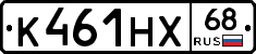 К461НХ68 - 