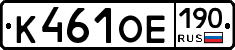 К461ОЕ190 - 