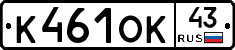 К461ОК43 - 