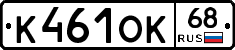 К461ОК68 - 