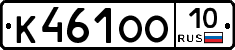 К461ОО10 - 