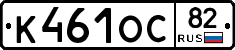 К461ОС82 - 