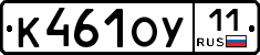 К461ОУ11 - 