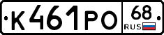 К461РО68 - 