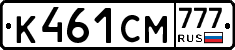 К461СМ777 - 