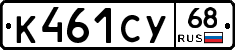 К461СУ68 - 