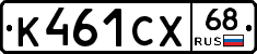 К461СХ68 - 