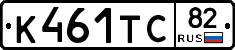 К461ТС82 - 