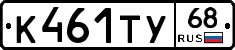 К461ТУ68 - 