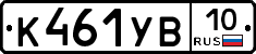 К461УВ10 - 