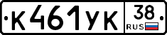 К461УК38 - 