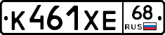 К461ХЕ68 - 