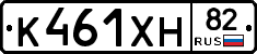К461ХН82 - 