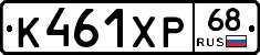 К461ХР68 - 