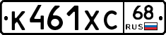 К461ХС68 - 
