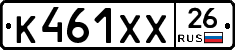 К461ХХ26 - 