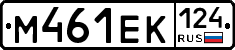 М461ЕК124 - 