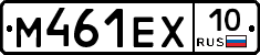 М461ЕХ10 - 