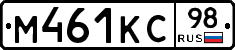 М461КС98 - 