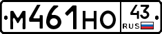М461НО43 - 