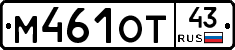М461ОТ43 - 