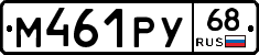 М461РУ68 - 