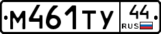 М461ТУ44 - 