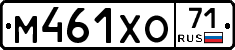 М461ХО71 - 