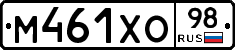 М461ХО98 - 