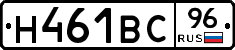Н461ВС96 - 