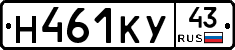 Н461КУ43 - 