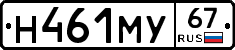 Н461МУ67 - 