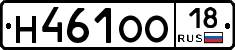 Н461ОО18 - 