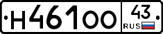 Н461ОО43 - 
