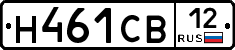 Н461СВ12 - 