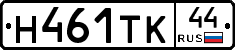 Н461ТК44 - 