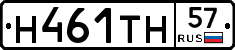 Н461ТН57 - 