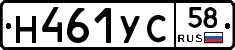 Н461УС58 - 