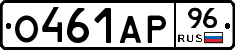 О461АР96 - 