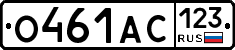 О461АС123 - 