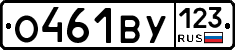 О461ВУ123 - 