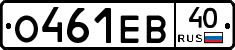 О461ЕВ40 - 