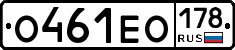 О461ЕО178 - 