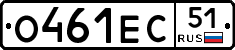 О461ЕС51 - 