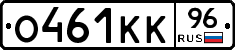 О461КК96 - 