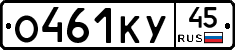 О461КУ45 - 