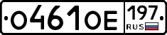 О461ОЕ197 - 